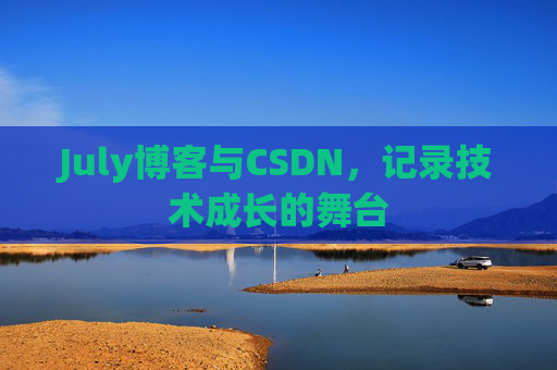 July博客与CSDN，记录技术成长的舞台