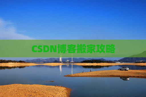CSDN博客搬家攻略
