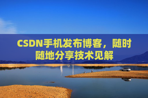 CSDN手机发布博客，随时随地分享技术见解