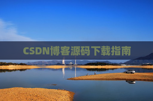 CSDN博客源码下载指南