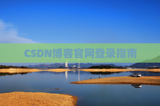 CSDN博客官网登录指南