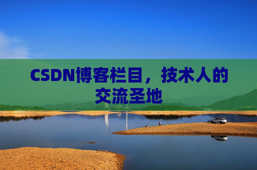 CSDN博客栏目，技术人的交流圣地